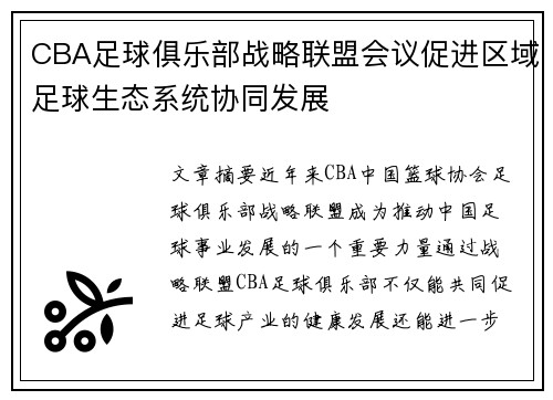 CBA足球俱乐部战略联盟会议促进区域足球生态系统协同发展