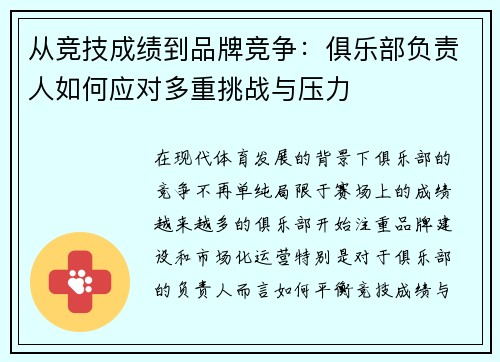 从竞技成绩到品牌竞争：俱乐部负责人如何应对多重挑战与压力