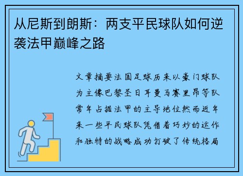 从尼斯到朗斯：两支平民球队如何逆袭法甲巅峰之路