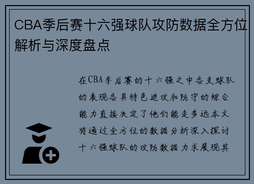 CBA季后赛十六强球队攻防数据全方位解析与深度盘点