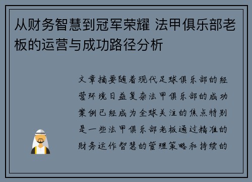 从财务智慧到冠军荣耀 法甲俱乐部老板的运营与成功路径分析