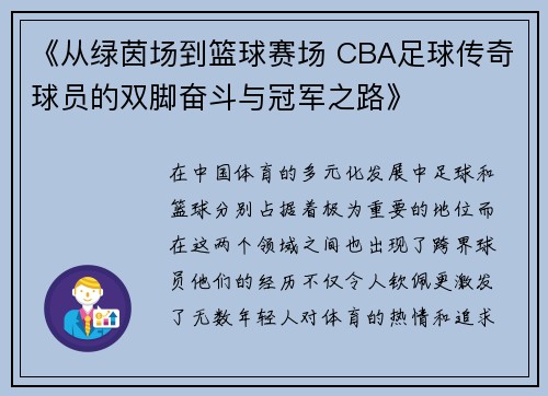 《从绿茵场到篮球赛场 CBA足球传奇球员的双脚奋斗与冠军之路》