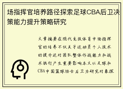 场指挥官培养路径探索足球CBA后卫决策能力提升策略研究