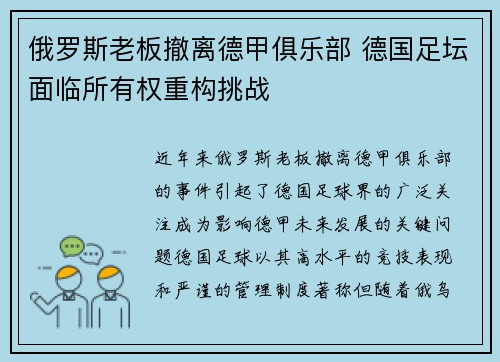 俄罗斯老板撤离德甲俱乐部 德国足坛面临所有权重构挑战
