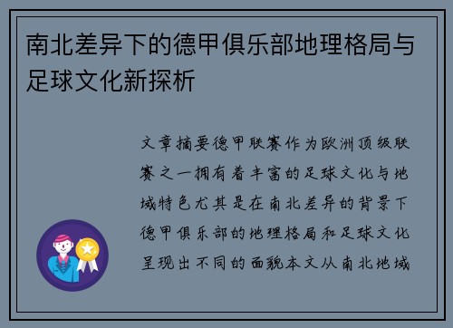 南北差异下的德甲俱乐部地理格局与足球文化新探析