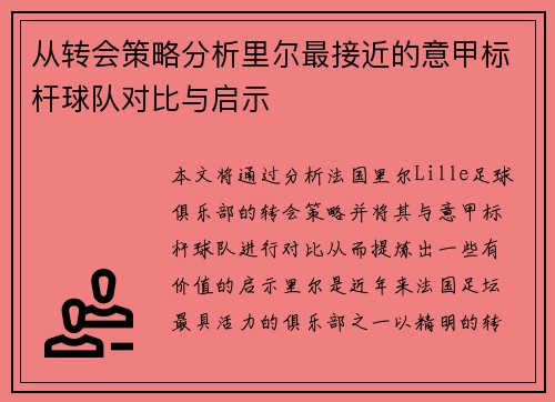 从转会策略分析里尔最接近的意甲标杆球队对比与启示