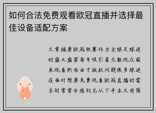 如何合法免费观看欧冠直播并选择最佳设备适配方案