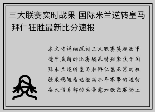 三大联赛实时战果 国际米兰逆转皇马 拜仁狂胜最新比分速报