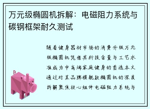 万元级椭圆机拆解：电磁阻力系统与碳钢框架耐久测试