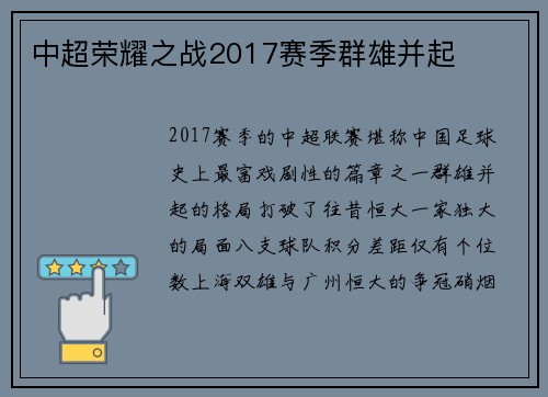 中超荣耀之战2017赛季群雄并起
