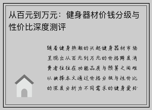 从百元到万元：健身器材价钱分级与性价比深度测评