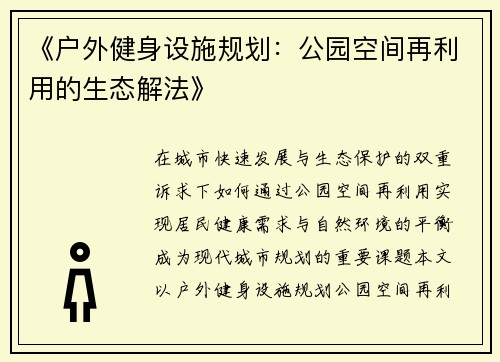 《户外健身设施规划：公园空间再利用的生态解法》