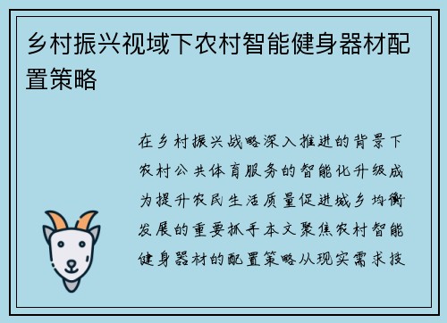 乡村振兴视域下农村智能健身器材配置策略