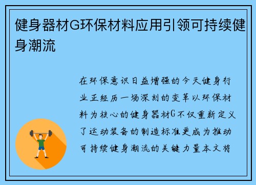 健身器材G环保材料应用引领可持续健身潮流
