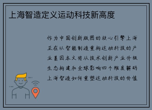 上海智造定义运动科技新高度