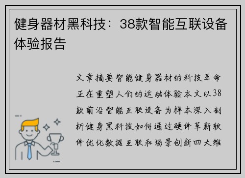 健身器材黑科技：38款智能互联设备体验报告