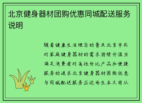 北京健身器材团购优惠同城配送服务说明