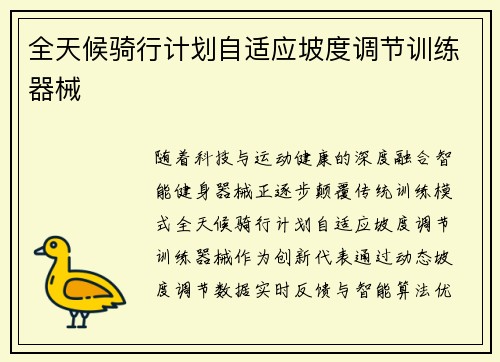全天候骑行计划自适应坡度调节训练器械