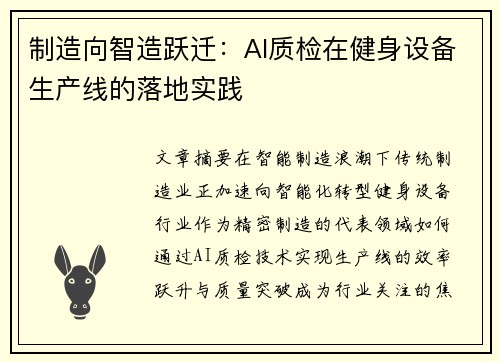 制造向智造跃迁：AI质检在健身设备生产线的落地实践