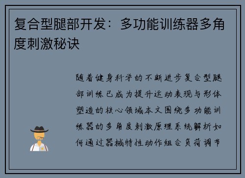 复合型腿部开发：多功能训练器多角度刺激秘诀
