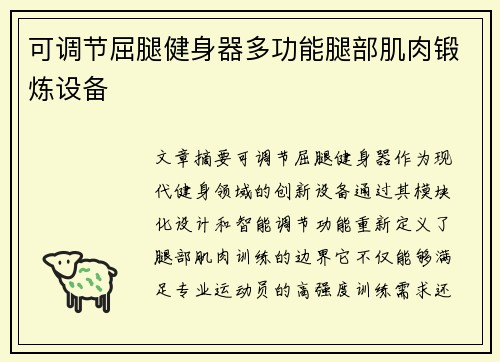 可调节屈腿健身器多功能腿部肌肉锻炼设备