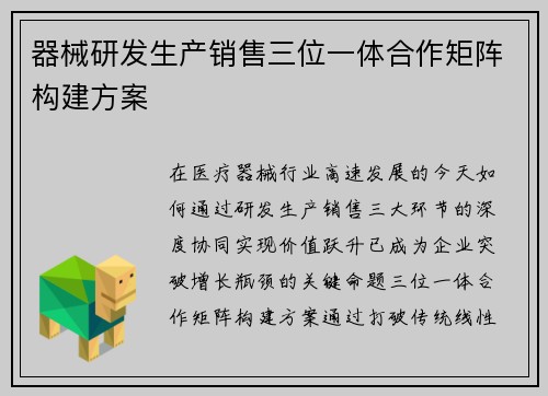 器械研发生产销售三位一体合作矩阵构建方案