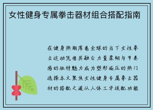 女性健身专属拳击器材组合搭配指南