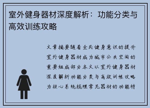 室外健身器材深度解析：功能分类与高效训练攻略