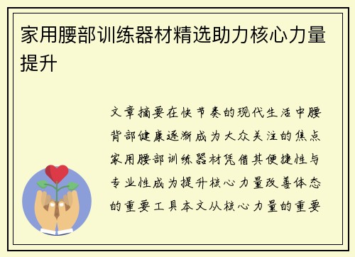 家用腰部训练器材精选助力核心力量提升
