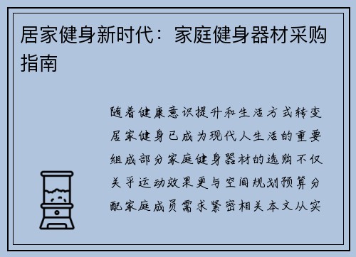 居家健身新时代：家庭健身器材采购指南