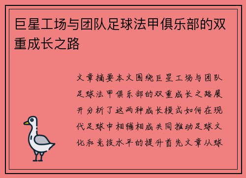 巨星工场与团队足球法甲俱乐部的双重成长之路