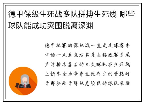 德甲保级生死战多队拼搏生死线 哪些球队能成功突围脱离深渊