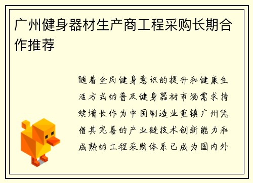 广州健身器材生产商工程采购长期合作推荐
