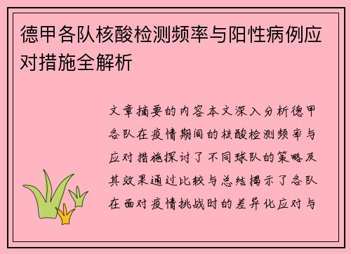 德甲各队核酸检测频率与阳性病例应对措施全解析