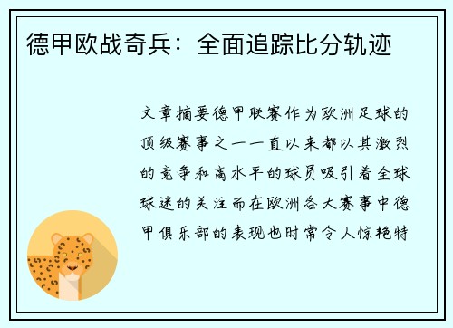 德甲欧战奇兵：全面追踪比分轨迹