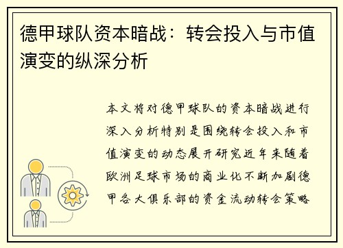 德甲球队资本暗战：转会投入与市值演变的纵深分析