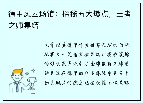 德甲风云场馆：探秘五大燃点，王者之师集结