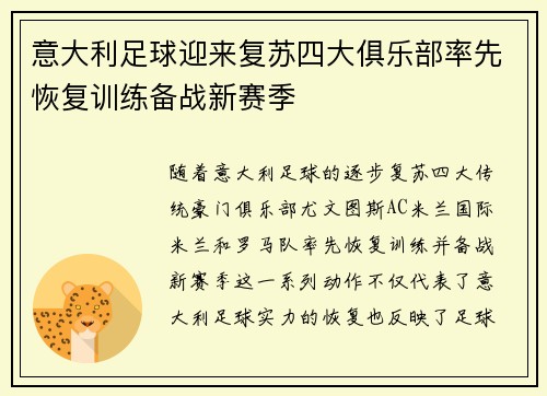 意大利足球迎来复苏四大俱乐部率先恢复训练备战新赛季