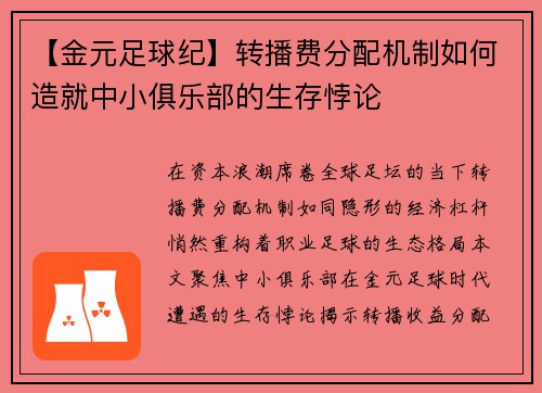 【金元足球纪】转播费分配机制如何造就中小俱乐部的生存悖论