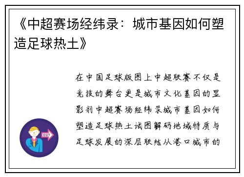 《中超赛场经纬录：城市基因如何塑造足球热土》