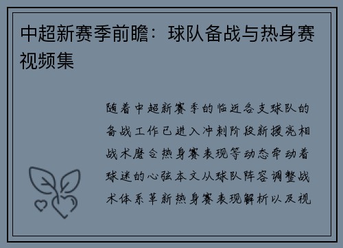 中超新赛季前瞻：球队备战与热身赛视频集