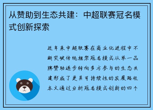 从赞助到生态共建：中超联赛冠名模式创新探索