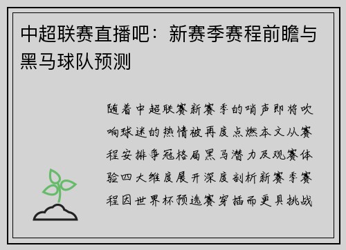 中超联赛直播吧：新赛季赛程前瞻与黑马球队预测