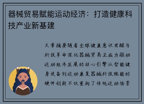 器械贸易赋能运动经济：打造健康科技产业新基建