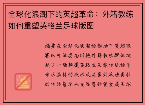 全球化浪潮下的英超革命：外籍教练如何重塑英格兰足球版图