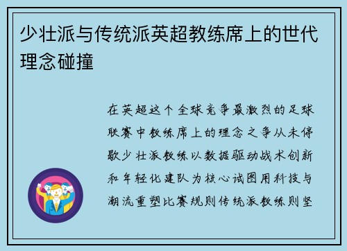 少壮派与传统派英超教练席上的世代理念碰撞
