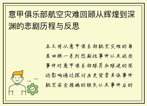 意甲俱乐部航空灾难回顾从辉煌到深渊的悲剧历程与反思