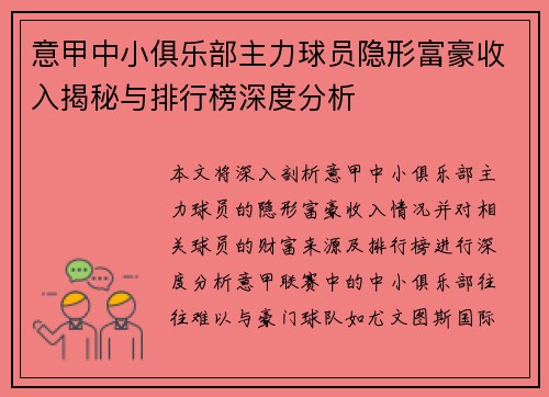 意甲中小俱乐部主力球员隐形富豪收入揭秘与排行榜深度分析