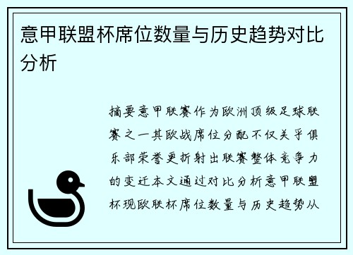 意甲联盟杯席位数量与历史趋势对比分析