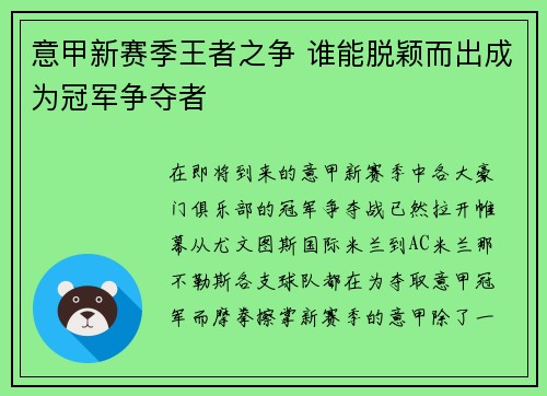 意甲新赛季王者之争 谁能脱颖而出成为冠军争夺者